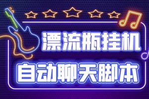 （4459期）探遇交友漂流瓶聊天挂机平台，号称单机一天80+可手动可脚本（软件+教程）-麦资源网