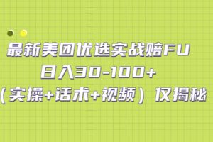 （5131期）最新美团优选实战赔FU：日入30-100+（实操+话术+视频）仅揭秘-麦资源网