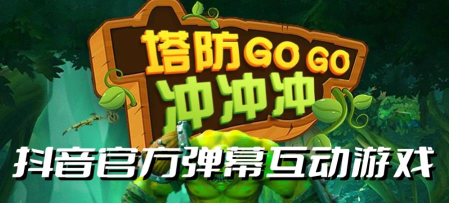塔防冲冲冲–2023抖音*最火爆弹幕互动游戏直播【开播教程+起号教程+对接报白等】