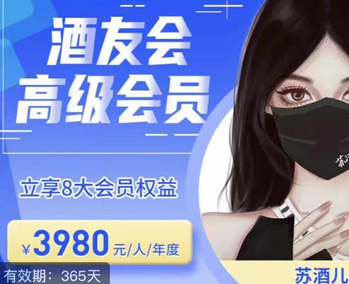 图片[1]-（3401期）苏酒儿·讲千川干货的小酒，酒友会线上闭门会千川教学，从小白到大师