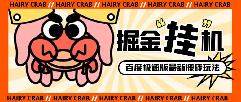 图片[1]-（8369期）外面收费998的新玩法某度极速版掘金挂机项目，自动切换账号单机一天20+…