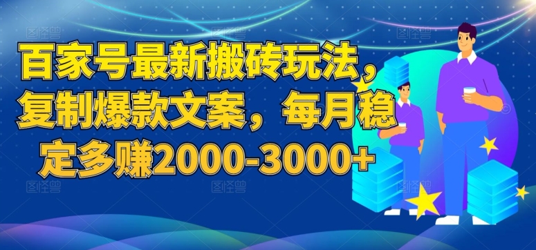 百家号*搬砖玩法，复制*文案，每月稳定多赚2000-3000+【揭秘】