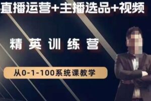 钏山甲大狼高级直播运营系统课，直播运营+主播选品+视频-麦资源网