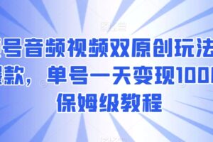 视频号音频视频双原创玩法，条条爆款，单号一天变现1000+，保姆级教程【揭秘】-麦资源网