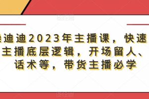 暴躁迪迪2023年主播课，快速教你掌握主播底层逻辑，开场留人、塑品话术等，带货主播必学-麦资源网