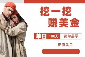 边收费5888的挖一挖项目，单日单窗口可挖出100米，全自动，可多开【揭秘】-麦资源网