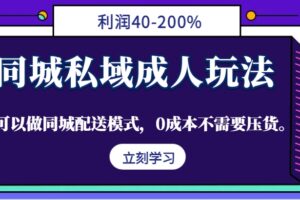 同城私域成人玩法，利润40-200%，可以做同城配送模式，0成本不需要压货。-麦资源网