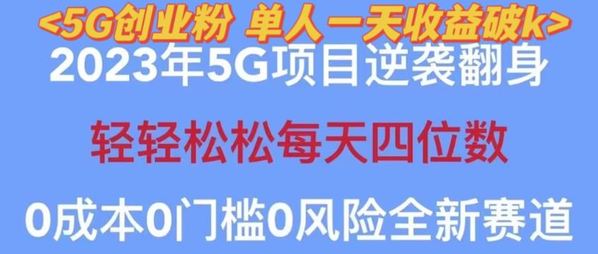 2023年*自动裂变5g创业粉项目，日进斗金，单天引流100+秒返号卡渠道+引流方法+变现话术【揭秘】