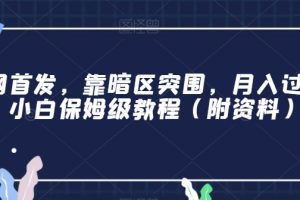 全网首发，靠暗区突围，月入过万，小白保姆级教程（附资料）【揭秘】-麦资源网