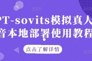 GPT-sovits模拟真人配音本地部署使用教程-麦资源网