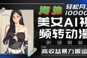 海外美女AI视频转动漫，高收益暴力搬运，听话照做，轻松就有收益【揭秘】-麦资源网