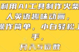 利用AI工具制作火柴人英语趣味动画，操作简单，小白轻松上手【揭秘】-麦资源网