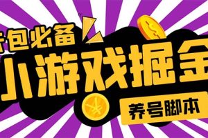 （5621期）小游戏掘金全自动养机项目，日入50～100，吊打外边工作室教程【软件+教程】-麦资源网