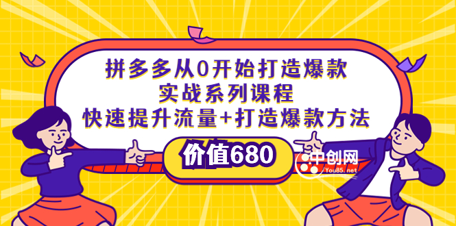 图片[1]-（3606期）拼多多从0开始打造爆款实战系列课程：快速提升流量+打造爆款方法