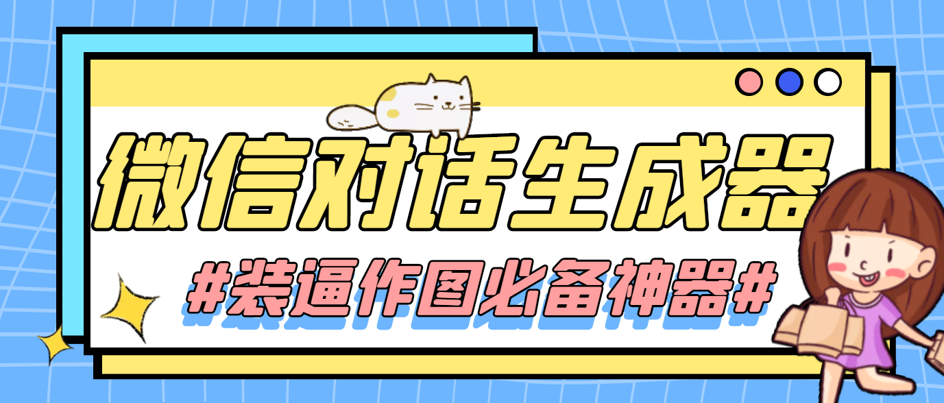 图片[1]-（4335期）【装逼必备】情感对话号必备-微信对话截图生成器（仅供娱乐）