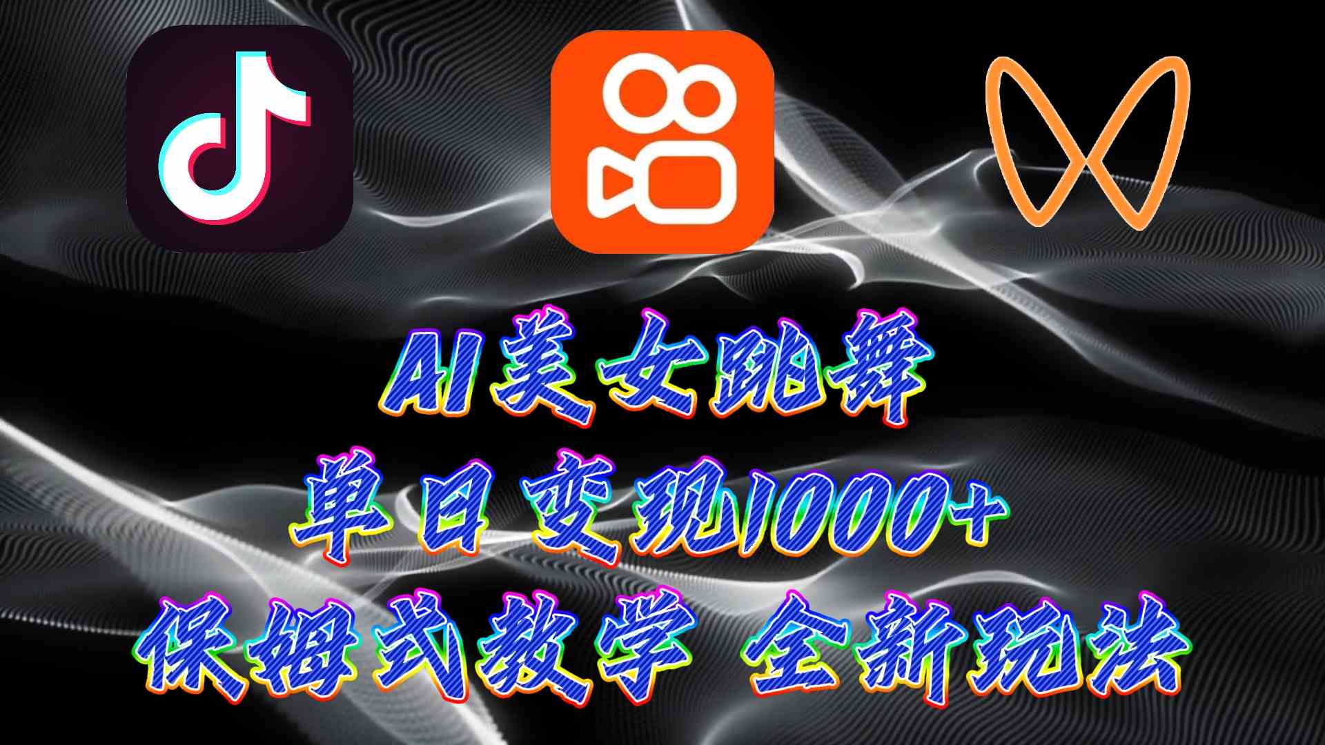 图片[1]-（9617期）最新AI美女跳舞项目，暴力变现，螺旋起号，操作简单，小白也能轻松上手