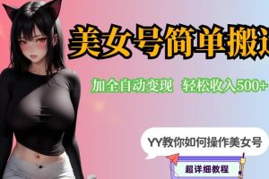 YY短视频系列-快手美女号简单搬运操作配合写真变现日入300+，0粉丝即可变现-麦资源网