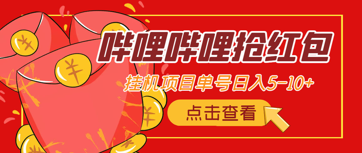 图片[1]-（4322期）最新哔哩哔哩抢红包挂机项目，单号5-10+【脚本+详细教程】