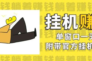 （7039期）美金挂机项目，单窗口一天12，官方免费插件自动运行，对小白友好-麦资源网