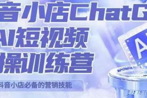 peter抖音小店ChatGPT+AI短视频实操训练营，10分钟制作一条爆款带货视频，新品上架7天引爆销量（更新）-麦资源网