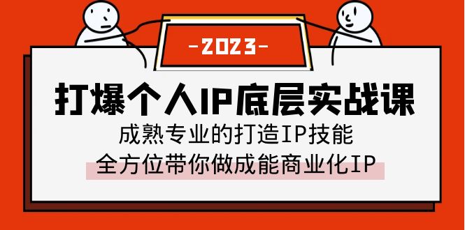 图片[1]-（6417期）打爆·个人IP底层实战课，成熟专业的打造IP技能 全方位带你做成能商业化IP