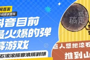 抖音目前最火爆的弹幕游戏巨石滚滚，搞音浪搞到爆，保姆级搭建教程，小白一小时上手【揭秘】-麦资源网