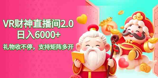图片[1]-（9042期）2024最新抖音VR财神直播间2.0日入6000+，礼物收不停，支持矩阵多开，新…