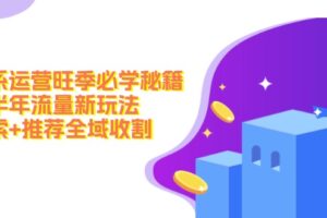 （12364期）淘系运营旺季必学秘籍：下半年流量新玩法：搜索+推荐全域收割（无水印）-麦资源网