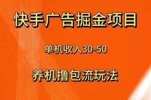 （8051期）快手极速版广告掘金项目，养机流玩法，单机单日30—50-麦资源网