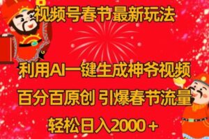 视频号春节最新玩法，利用AI一键生成财神爷视频，百分百原创，引爆春节流量，轻松日入2000＋【揭秘】-麦资源网