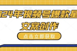 2024年视频号爆款星座文案创作教程【揭秘】-麦资源网