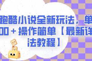 地铁跑酷小说全新玩法，单日收入2000＋操作简单【最新详细玩法教程】【揭秘】-麦资源网