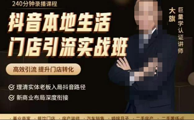 抖音本地生活门店引流实战班，*引流，提升门店转化