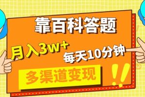 （8068期）靠百科答题，每天10分钟，5天千粉，多渠道变现，轻松月入3W+-麦资源网