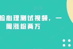 不露脸心理测试视频,一周涨粉两万【揭秘】-麦资源网