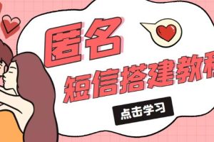 外面收费998的匿名短信发送网站搭建教程，可自用可售卖【网站源码+详细教程】-麦资源网