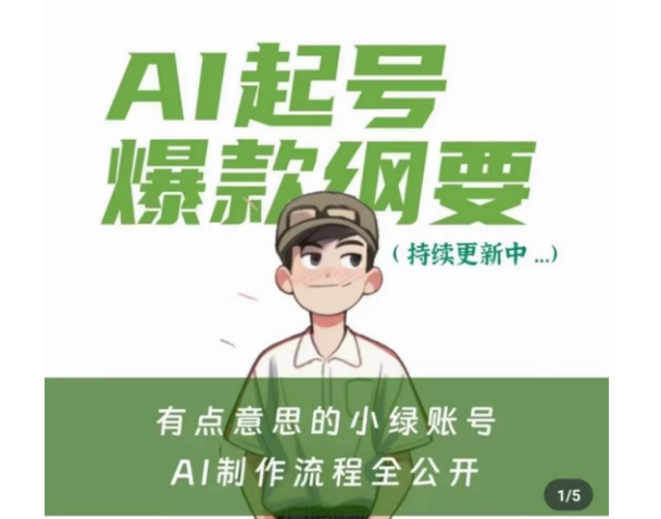 有点意思的小绿Ai起号*纲要(视频课)，​带ai基础课资料包