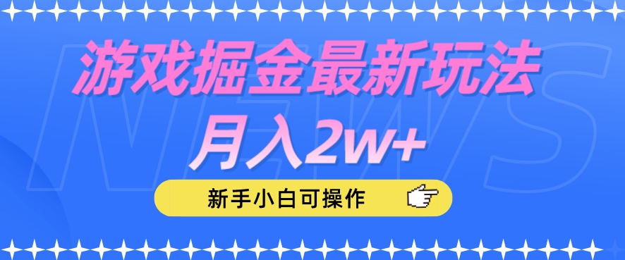 游戏掘金*玩法月入2w+，新手小白可操作【揭秘】