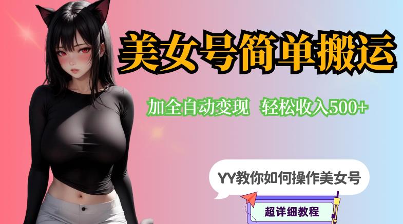 YY短视频系列-快手美女号简单搬运操作配合*变现日入300+，0粉丝即可变现