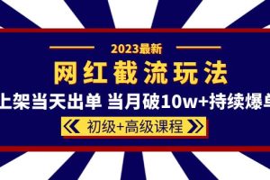 （5826期）2023网红·同款截流玩法【初级+高级课程】上架当天出单 当月破10w+持续爆单-麦资源网