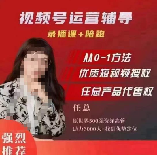 任姐视频号运营，懂*的任总视频号短视频运营，从0到1做视频号课程