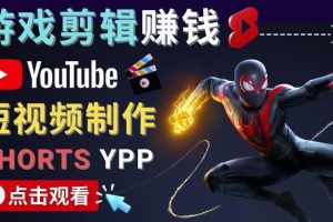 录制剪辑游戏短视频赚钱-快速开通Youtube Shorts广告获利！-麦资源网