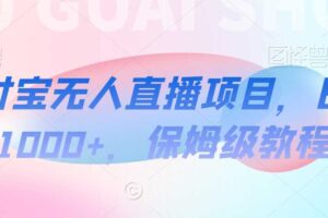 支付宝无人直播项目，日入1000+，保姆级教程【揭秘】-麦资源网