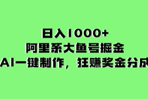 （8262期）日入1000+的阿里系大鱼号掘金，AI一键制作，狂赚奖金分成-麦资源网