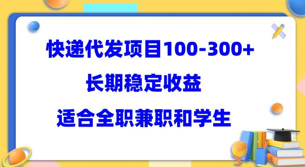 快递代发项目稳定100-300+，长期*，适合*人操作【揭秘】