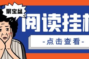 （7070期）外面收费688的聚宝盆阅读掘金全自动挂机项目，单机多平台运行一天15-20+-麦资源网