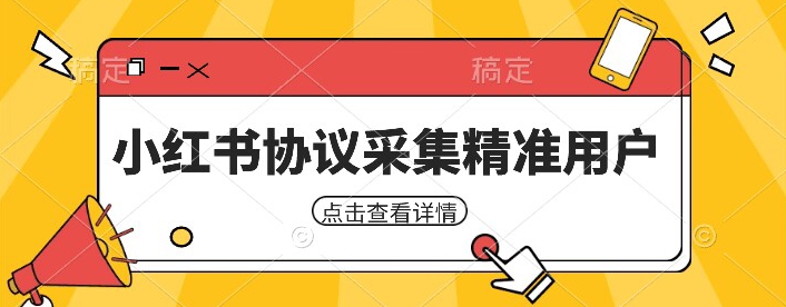 小红书采集工具，可以采集任何行业的*用户（附软件）