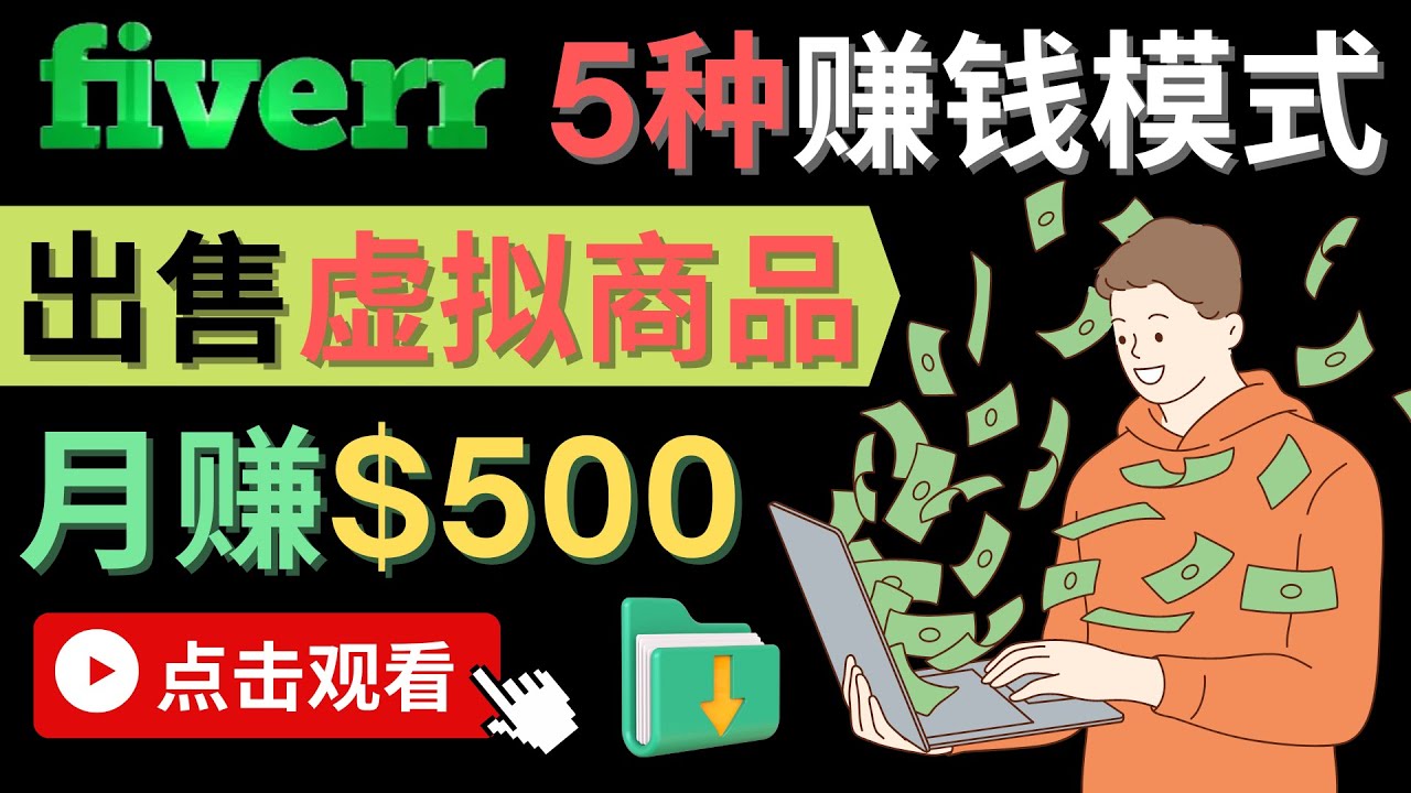 图片[1]-（4222期）只需下载上传，轻松月赚500美元 – 在FIVERR出售虚拟资源赚钱的5种方法