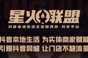 蚂蚱·引爆同城特训，从0-1引爆你的同城流量，2023年抢占本地生活万亿赛道-麦资源网