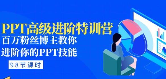 PPT*进阶特训营：百万粉丝博主教你进阶你的PPT技能(98节课程+PPT素材包)